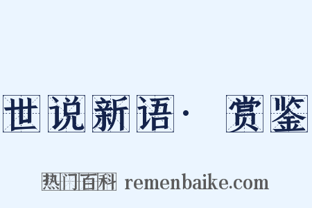 世说新语·赏鉴是什么意思的图片